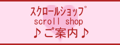 scroll shop ۰ټ߂ē