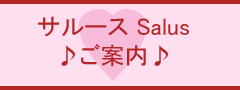 Salus(�T���[�X)���ē�
